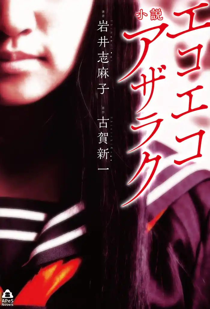 小説 エコエコアザラク