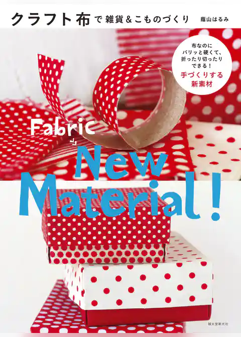クラフト布で雑貨＆こものづくり：布なのにパリッと硬くて、折ったり切ったりできる！ 手づくりする新素材