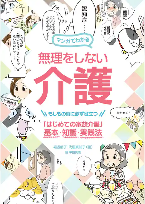 マンガでわかる 無理をしない介護：もしもの時に必ず役立つ「はじめての家族介護」基本・知識・実践法