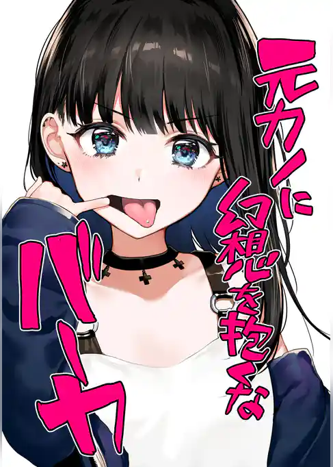 元カノに幻想を抱くなバーカ