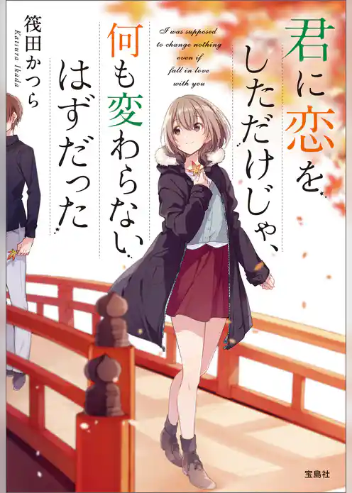 君に恋をしただけじゃ、何も変わらないはずだった