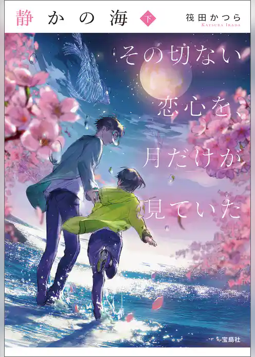 静かの海 その切ない恋心を、月だけが見ていた