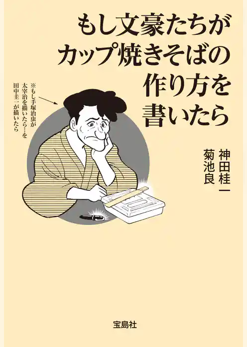 もし文豪たちがカップ焼きそばの作り方を書いたら