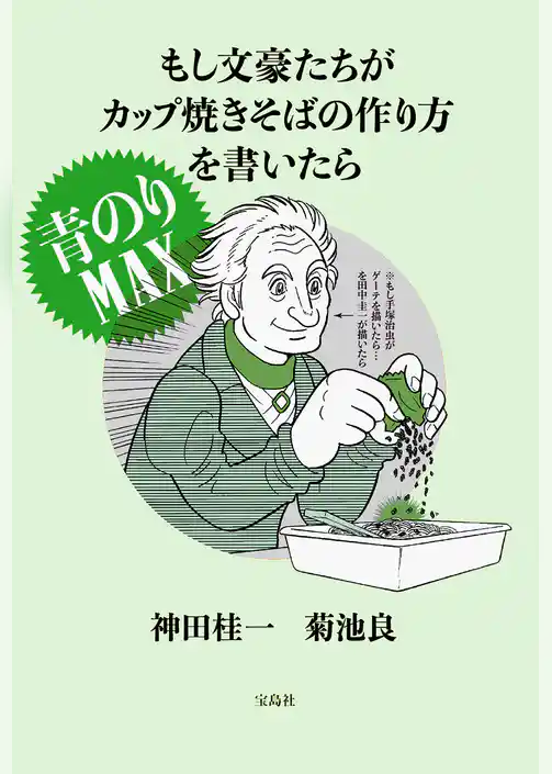 もし文豪たちがカップ焼きそばの作り方を書いたら 青のりＭＡＸ