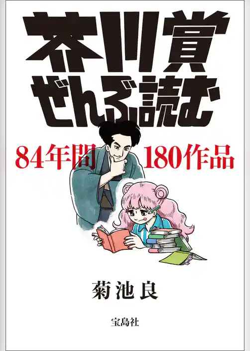 芥川賞ぜんぶ読む