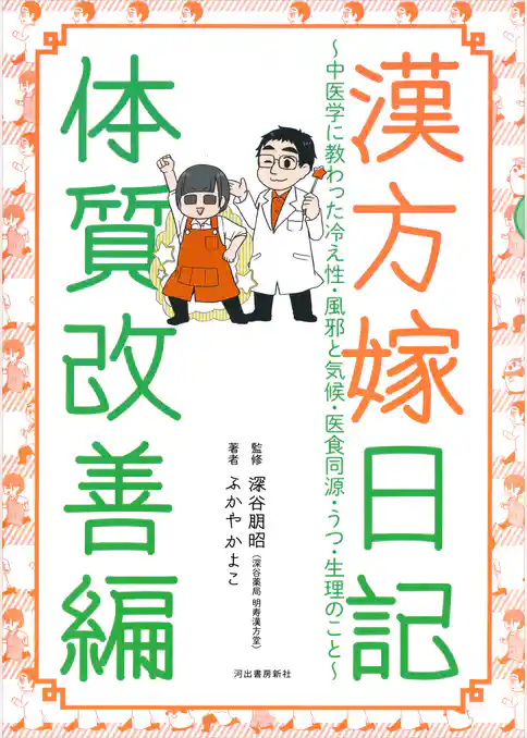 漢方嫁日記　体質改善編　中医学に教わった冷え性・風邪と気候・医食同源・うつ・生理のこと