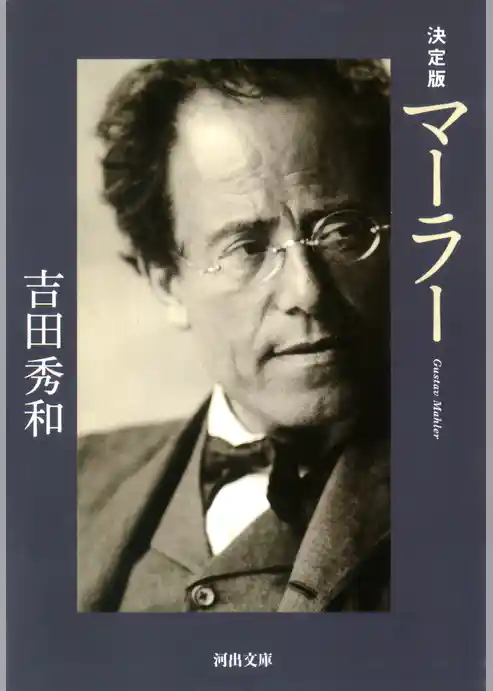 決定版　マーラー