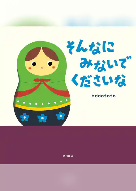 そんなに みないで くださいな