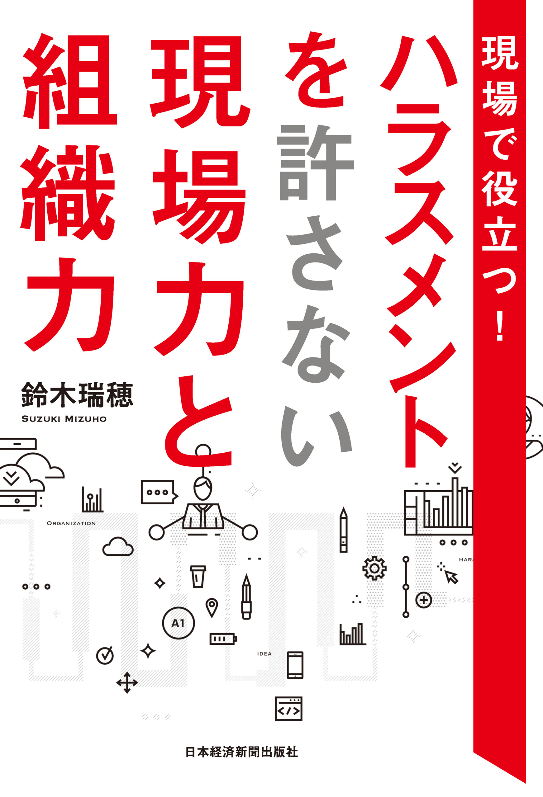 現場で役立つ！　ハラスメントを許さない現場力と組織力