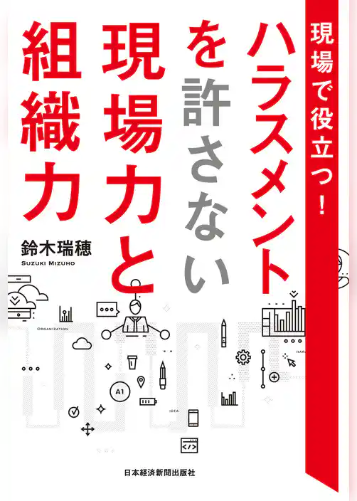 現場で役立つ！　ハラスメントを許さない現場力と組織力