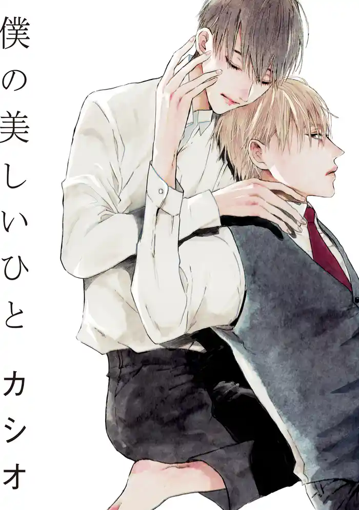 僕の美しいひと【電子限定おまけ付き】