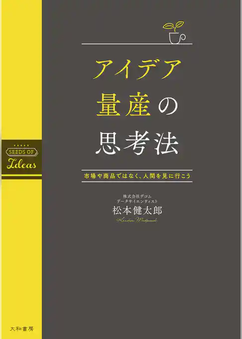 アイデア量産の思考法～市場や商品ではなく、人間を見に行こう