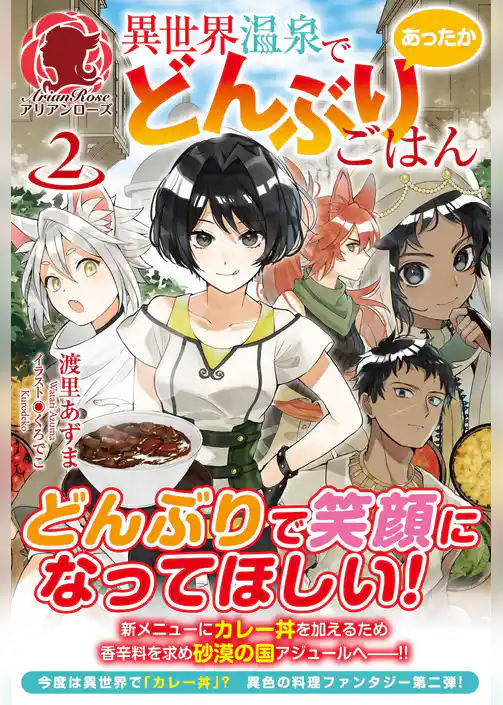 異世界温泉であったかどんぶりごはん