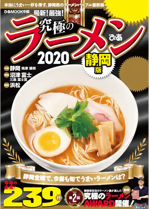 究極のラーメン2020静岡版