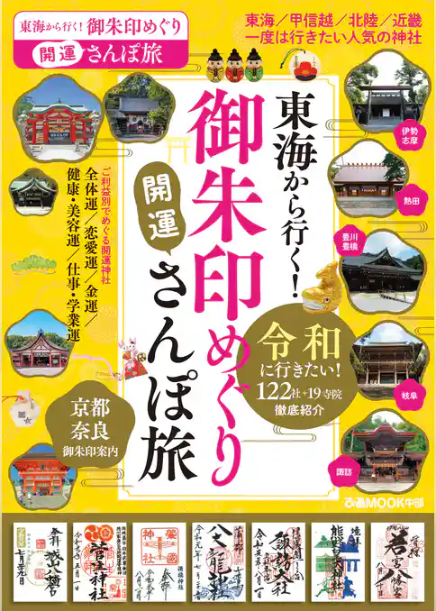 東海から行く！御朱印めぐり開運さんぽ旅