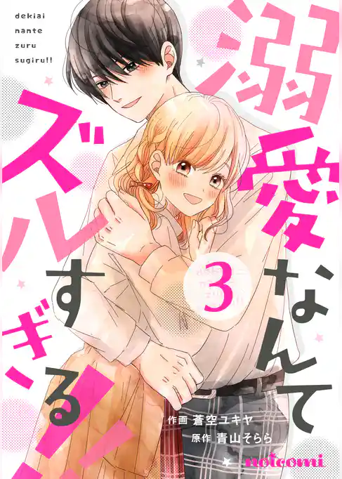 溺愛なんてズルすぎる！！