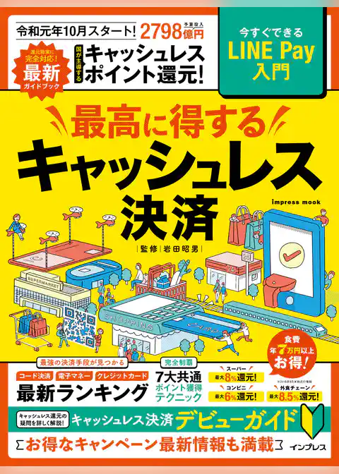 最高に得するキャッシュレス決済