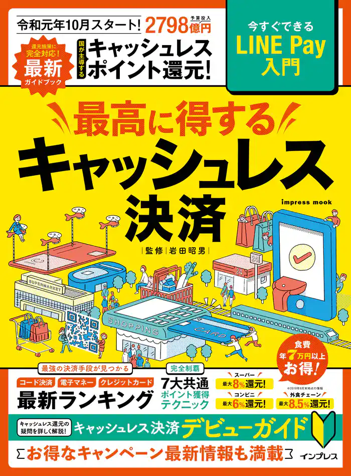 最高に得するキャッシュレス決済