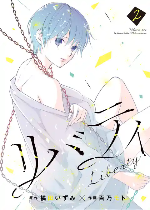 リバティ【合本版】