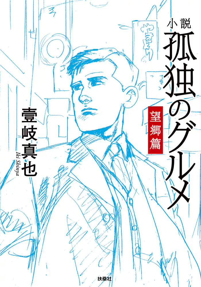 小説　孤独のグルメ　望郷編