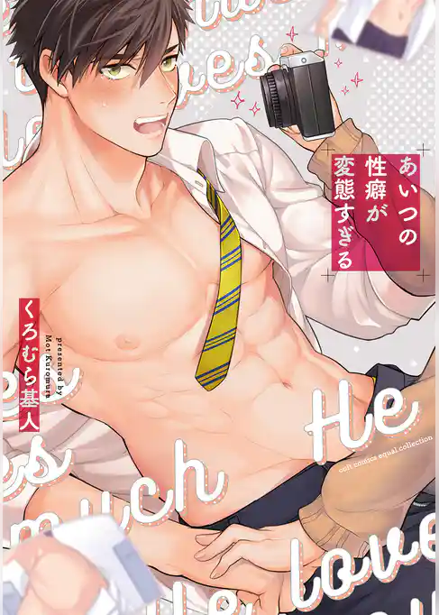 あいつの性癖が変態すぎる【電子限定描き下ろし漫画付き】【コミックス版】