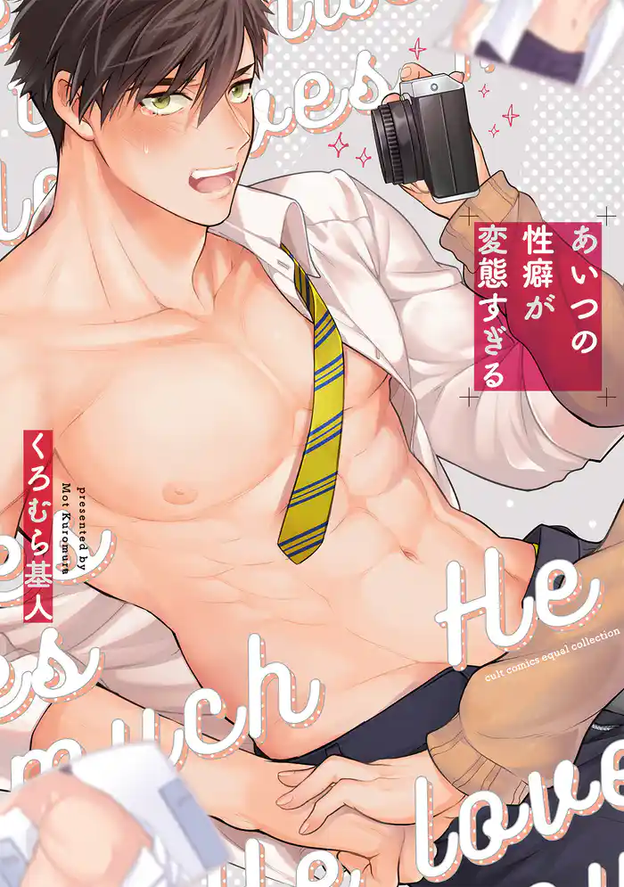 あいつの性癖が変態すぎる【電子限定描き下ろし漫画付き】【コミックス版】