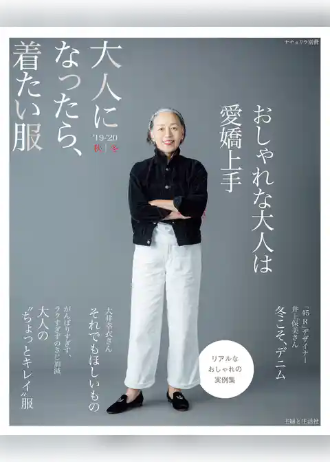 大人になったら、着たい服 ’19-’20秋冬