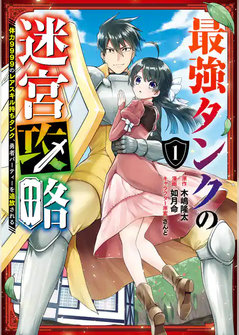最強タンクの迷宮攻略　～体力9999のレアスキル持ちタンク、勇者パーティーを追放される～