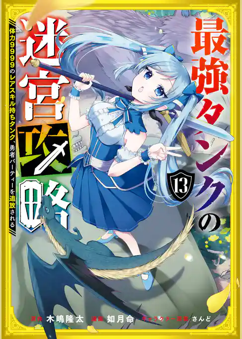 最強タンクの迷宮攻略　～体力9999のレアスキル持ちタンク、勇者パーティーを追放される～