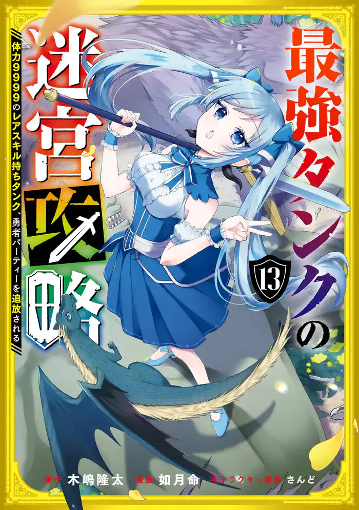 最強タンクの迷宮攻略 ~体力9999のレアスキル持ちタンク、勇者パーティーを追放される~ 13巻