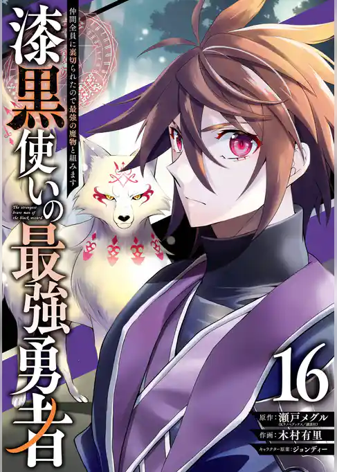漆黒使いの最強勇者　仲間全員に裏切られたので最強の魔物と組みます