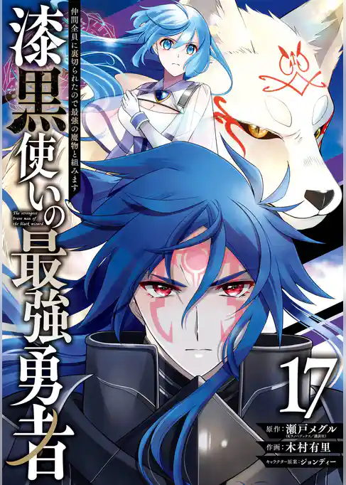 漆黒使いの最強勇者　仲間全員に裏切られたので最強の魔物と組みます