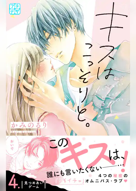 キスはこっそりと。　プチデザ