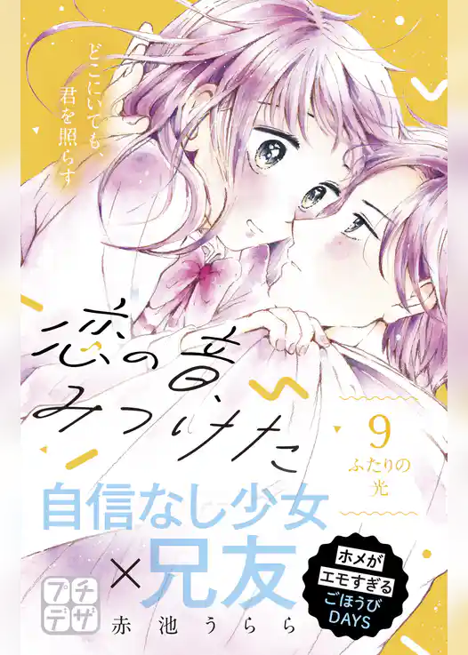 恋の音、みつけた　プチデザ