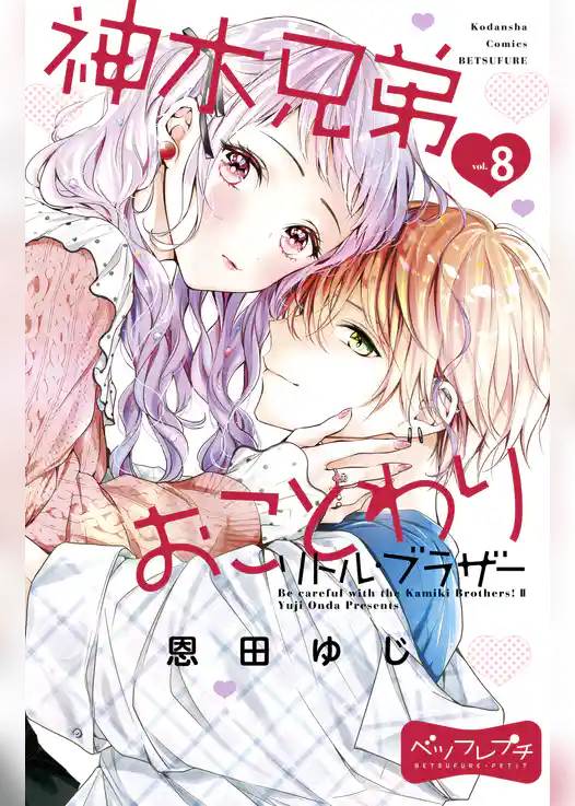 神木兄弟おことわり　リトル・ブラザー　ベツフレプチ