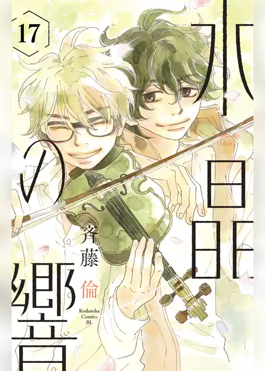 水晶の響　分冊版