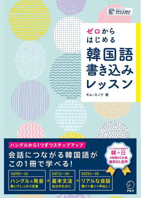 [音声DL付]ゼロからはじめる　韓国語書き込みレッスン