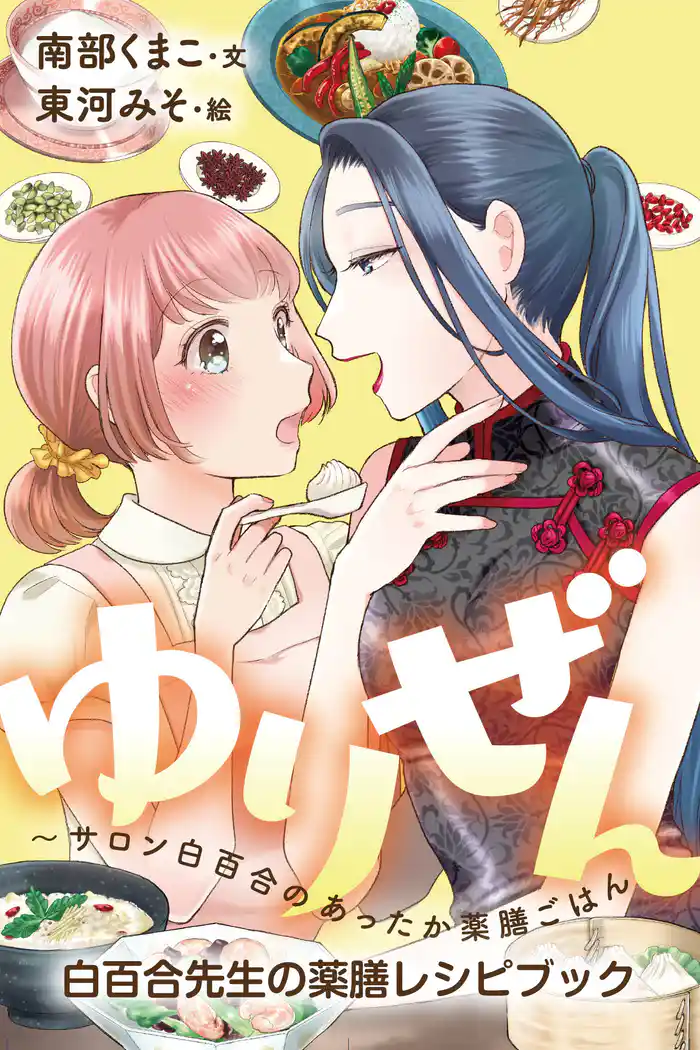 ゆりぜん~サロン白百合のあったか薬膳ごはん白百合先生の薬膳レシピブック