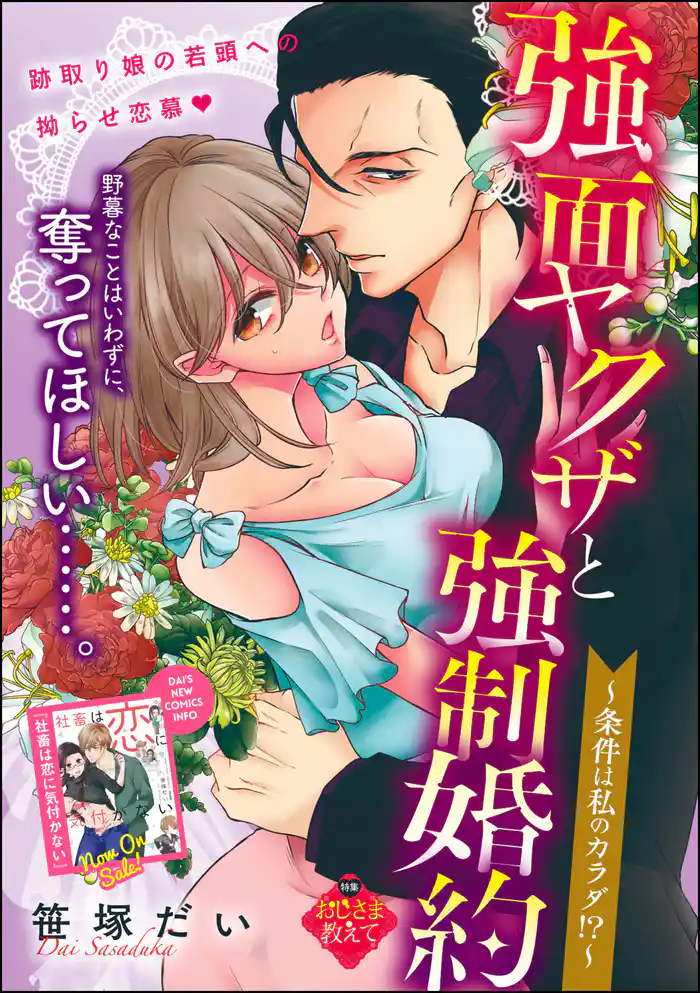 強面ヤクザと強制婚約 ~条件は私のカラダ!?~(単話版)