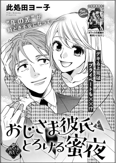 おじさま彼氏ととろける蜜夜（単話版）