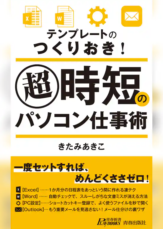 テンプレートのつくりおき！ 超時短のパソコン仕事術