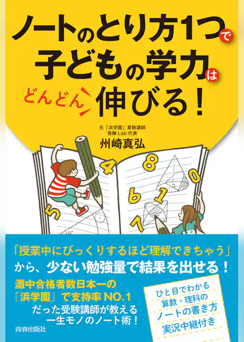 ノートのとり方１つで子どもの学力はどんどん伸びる！