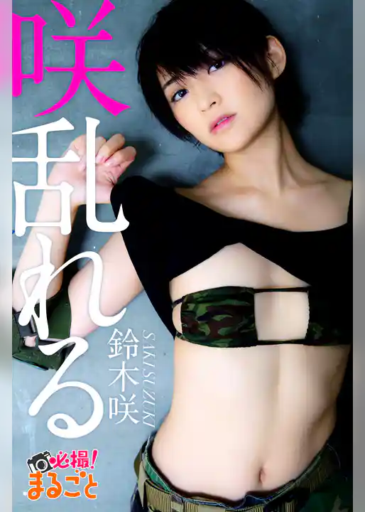 咲乱れる　鈴木咲