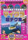 海の世界まで完全網羅！マイクラ超テク集