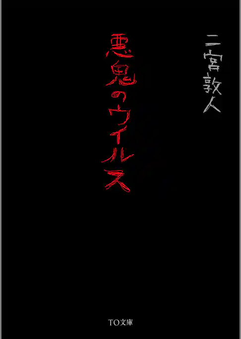 悪鬼のウイルス