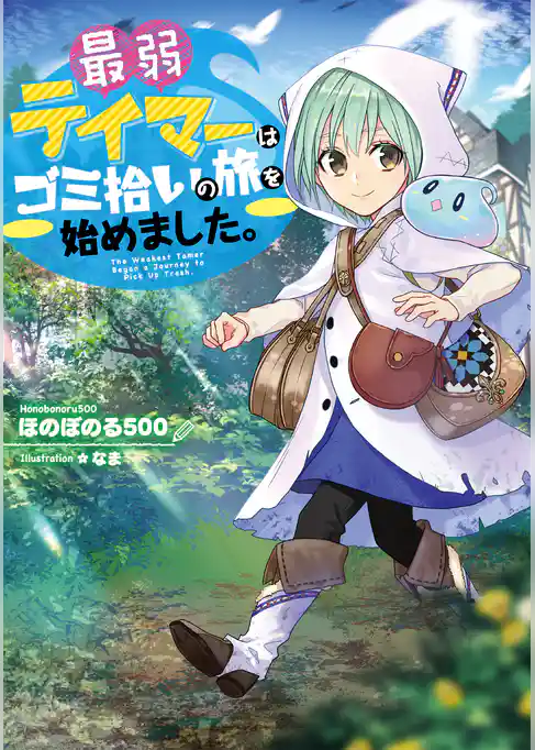 最弱テイマーはゴミ拾いの旅を始めました。【電子書籍限定書き下ろしSS付き】