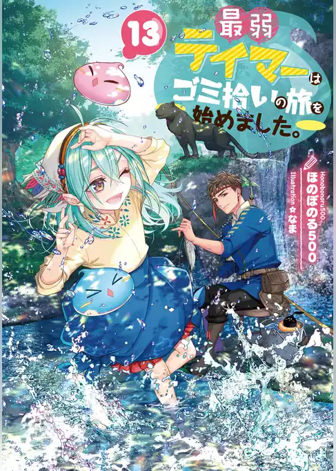 最弱テイマーはゴミ拾いの旅を始めました。
