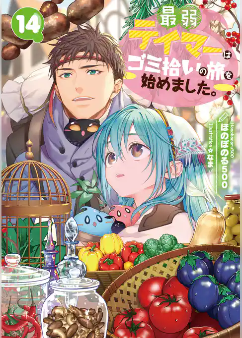 最弱テイマーはゴミ拾いの旅を始めました。