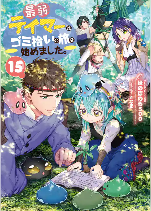 最弱テイマーはゴミ拾いの旅を始めました。