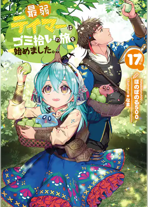 最弱テイマーはゴミ拾いの旅を始めました。
